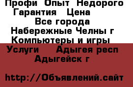 Профи. Опыт. Недорого. Гарантия › Цена ­ 100 - Все города, Набережные Челны г. Компьютеры и игры » Услуги   . Адыгея респ.,Адыгейск г.